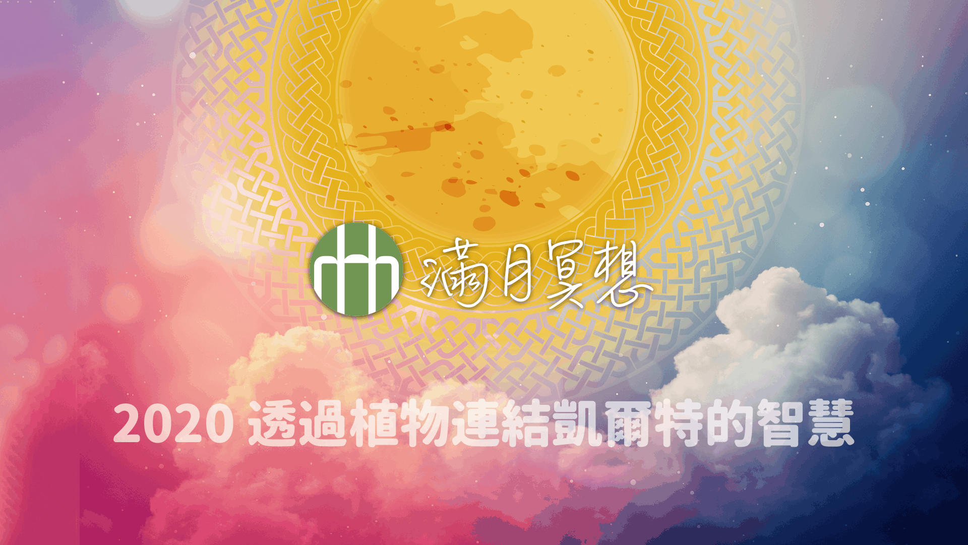 2020fyhha fullmoon meditation ci hd