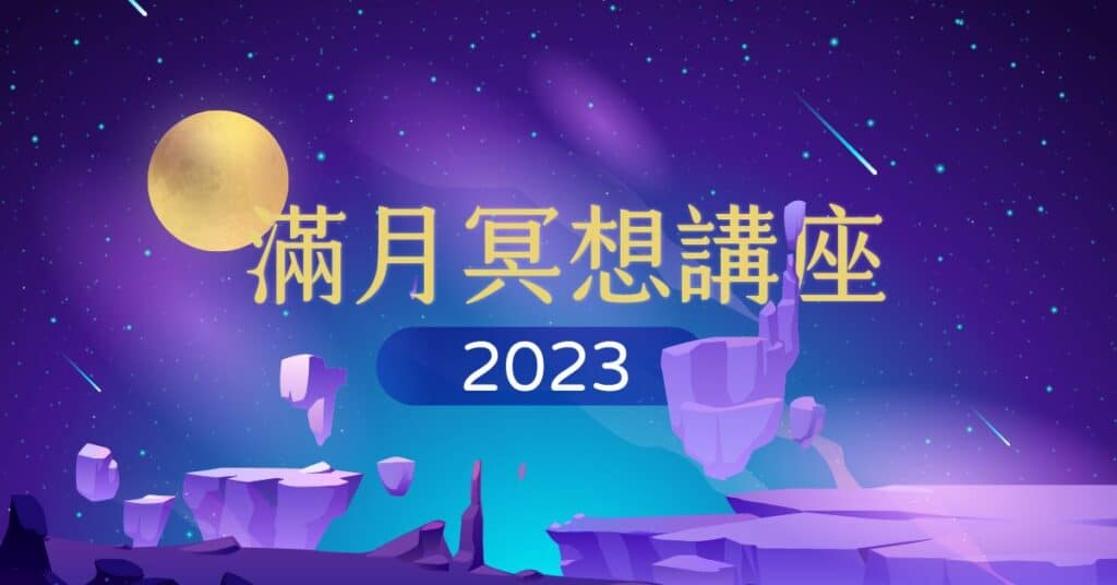 2023hha full moon meditation fb post c