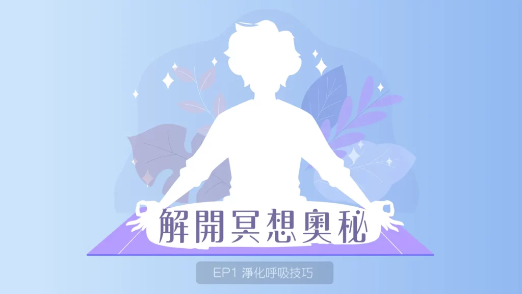 202203解開冥想奧秘 l1 final.00 00 05 07.still003