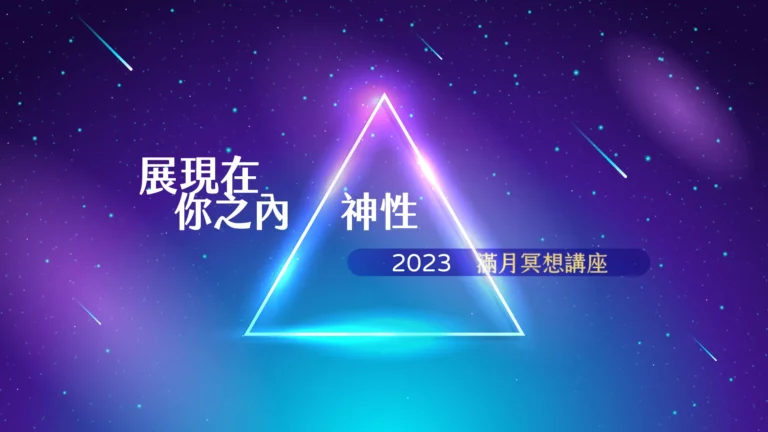 202306hha fullmoon meditation hd c