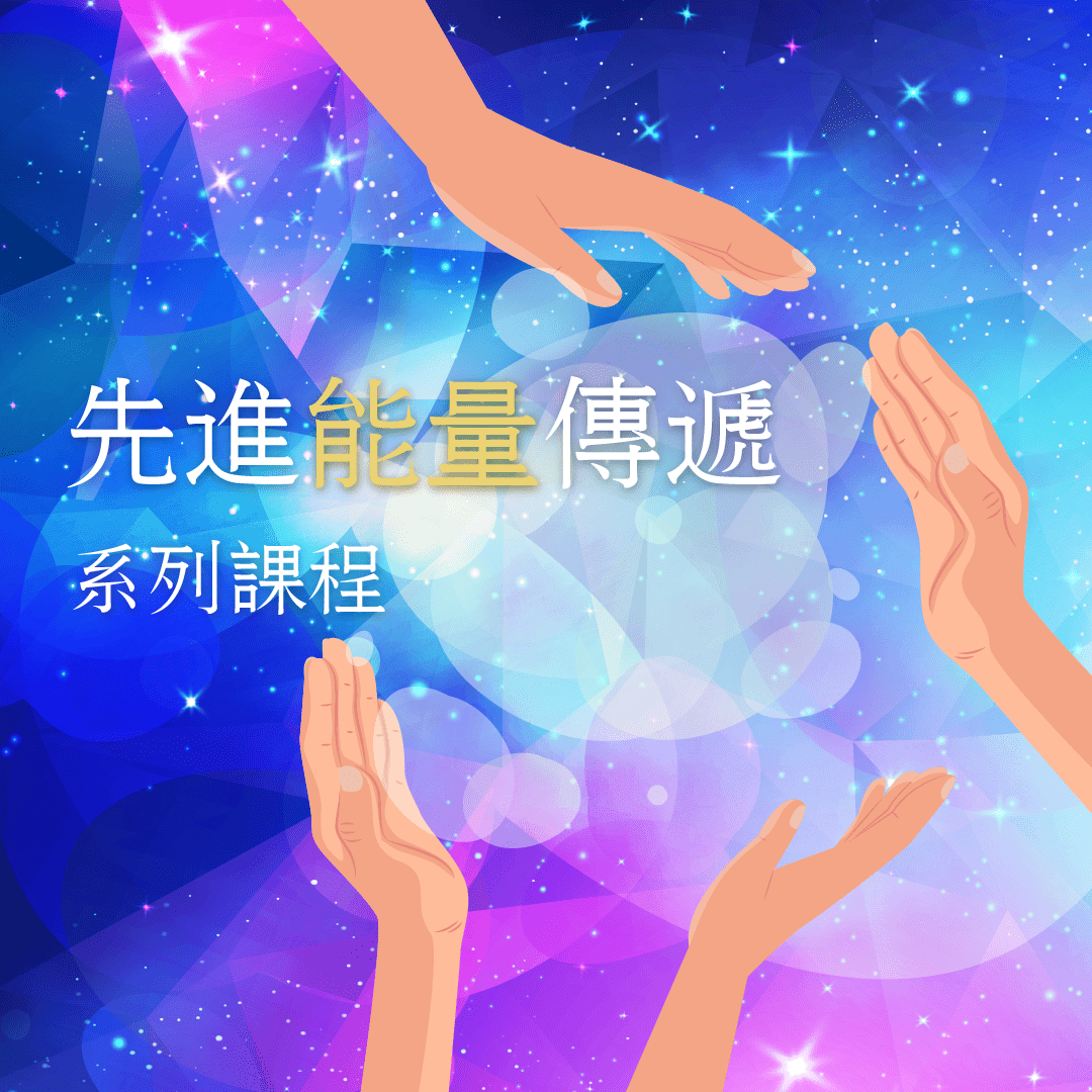 先進能量傳遞團練[20250410-AETR1]
