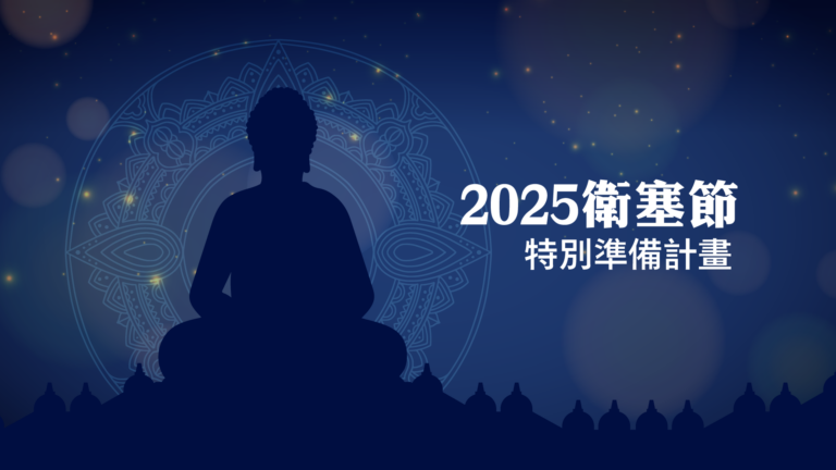 20250225 Vesak Special Project Hd